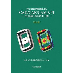 Pro/ENGINEERによるCAD/CAE/CAM入門―生産統合演習4日間 改訂版 [単行本]