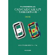 Pro/ENGINEERによるCAD/CAE/CAM入門―生産統合演習4日間 改訂版 [単行本]