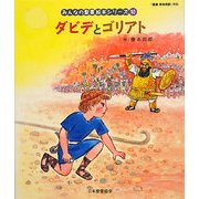 ダビデとゴリアト(みんなの聖書・絵本シリーズ〈10〉) [単行本]