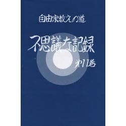 ヨドバシ Com 不思議な記録 第11巻 自由宗教えの道 全集叢書 通販 全品無料配達