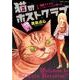 猫のホストクラブ 1（ホームコミックス） [コミック]