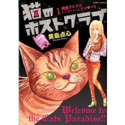 猫のホストクラブ 1（ホームコミックス） [コミック]