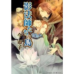 影法師たちの島（アイズコミックス） [コミック]