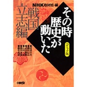 その時歴史が動いた 戦国立志編 コミック版－NHK（HMB 特 2-21） [文庫]