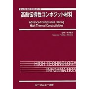 高熱伝導性コンポジット材料(エレクトロニクスシリーズ) [単行本]