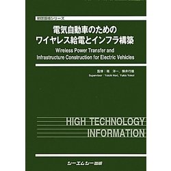 ヨドバシ.com - 電気自動車のためのワイヤレス給電とインフラ構築(地球