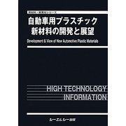 自動車用プラスチック新材料の開発と展望(新材料・新素材シリーズ) [単行本]
