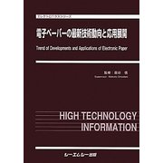 電子ペーパーの最新技術動向と応用展開(エレクトロニクスシリーズ) [単行本]