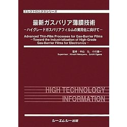 ヨドバシ.com - 最新ガスバリア薄膜技術―ハイグレードガスバリア