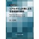 リアルタイム計測による生命現象の解析(R&D SERIES) [単行本]