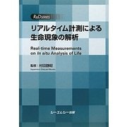 リアルタイム計測による生命現象の解析(R&D SERIES) [単行本]