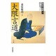 大隈言道(西日本人物誌〈10〉) [単行本]