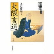 大隈言道(西日本人物誌〈10〉) [単行本]