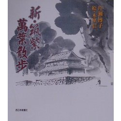 新・筑紫万葉散歩 新装版 [単行本]