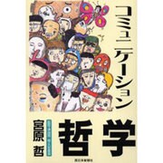 コミュニケーション哲学 [単行本]