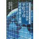 グローカル知事平松守彦その発想と実践―大分から九州、アジア、世界へ [単行本]