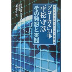 グローカル知事平松守彦その発想と実践―大分から九州、アジア、世界へ [単行本]