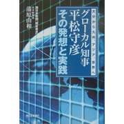 グローカル知事平松守彦その発想と実践―大分から九州、アジア、世界へ [単行本]