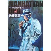 マンハッタン・オプ〈2〉(ソフトバンク文庫) [文庫]