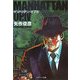 マンハッタン・オプ〈4〉(ソフトバンク文庫NV) [文庫]