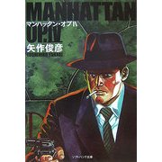 マンハッタン・オプ〈4〉(ソフトバンク文庫NV) [文庫]