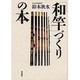 「和竿」づくりの本 [単行本]