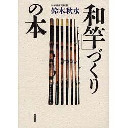 「和竿」づくりの本 [単行本]
