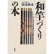 「和竿」づくりの本 [単行本]