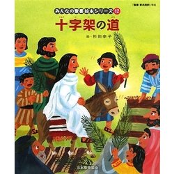 十字架の道(新約聖書)(みんなの聖書・絵本シリーズ〈12〉) [単行本]
