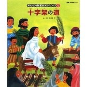 十字架の道(新約聖書)(みんなの聖書・絵本シリーズ〈12〉) [単行本]