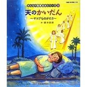 天のかいだん(旧約聖書)―ヤコブものがたり(みんなの聖書・絵本シリーズ〈15〉) [単行本]