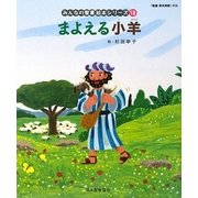 まよえる小羊(新約聖書)(みんなの聖書・絵本シリーズ〈18〉) [単行本]