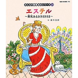 エステル(旧約聖書)―勇気あるおきさきさま(みんなの聖書・絵本シリーズ〈23〉) [単行本]