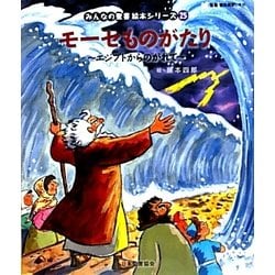 モーセものがたり(旧約聖書)―エジプトからのがれて(みんなの聖書・絵本シリーズ〈25〉) [単行本]