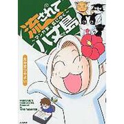 流されて八丈島－マンガ家、島にゆく [コミック]