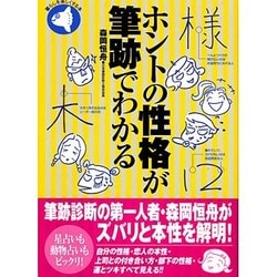 ホントの性格が筆跡でわかる(旬報社まんぼうシリーズ) [単行本]