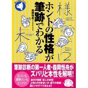 ホントの性格が筆跡でわかる(旬報社まんぼうシリーズ) [単行本]