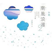 沖縄 南風浪漫〈2〉きらきらひかるヒミツの島 [単行本]