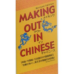 メイキング・アウト・イン・チャイニーズ [新書]