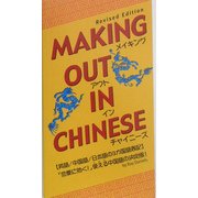 メイキング・アウト・イン・チャイニーズ [新書]