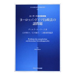 ヨーロッパ・ドイツ行政法の諸問題―エーラース教授講演集(日本比較法研究所翻訳叢書) [全集叢書]