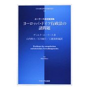 ヨーロッパ・ドイツ行政法の諸問題―エーラース教授講演集(日本比較法研究所翻訳叢書) [全集叢書]