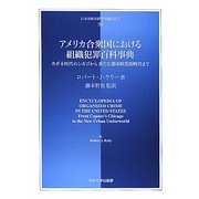 アメリカ合衆国における組織犯罪百科事典―カポネ時代のシカゴから新たな都市暗黒街時代まで(日本比較法研究所翻訳叢書) [全集叢書]