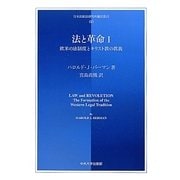 法と革命〈1〉欧米の法制度とキリスト教の教義(日本比較法研究所翻訳叢書) [全集叢書]