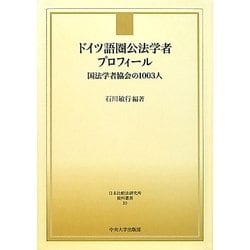ドイツ語圏公法学者プロフィール―国法学者協会の1003人(日本比較法研究所資料叢書〈10〉) [全集叢書]