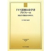 ドイツ語圏公法学者プロフィール―国法学者協会の1003人(日本比較法研究所資料叢書〈10〉) [全集叢書]