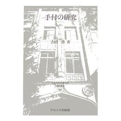手付の研究(日本比較法研究所研究叢書) [全集叢書]