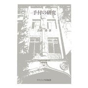 手付の研究(日本比較法研究所研究叢書) [全集叢書]