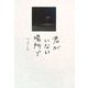 君がいない場所で [単行本]