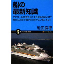 船の最新知識―タンカーの燃費をよくする最新技術とは?驚きの方法で曲がる「舵のない船」とは?(サイエンス・アイ新書) [新書]